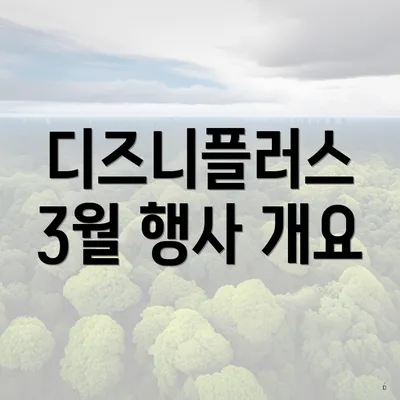 디즈니플러스 3월 행사 개요