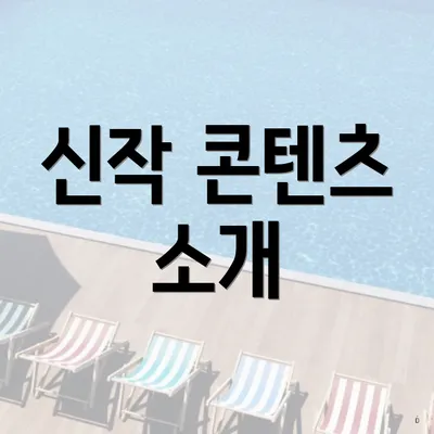신작 콘텐츠 소개