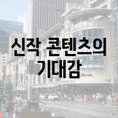 신작 콘텐츠의 기대감