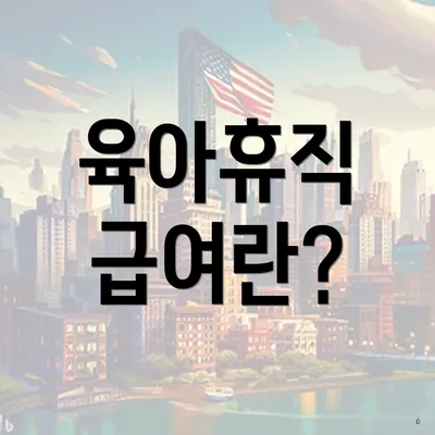 육아휴직 급여란?