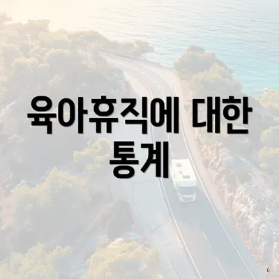 육아휴직에 대한 통계