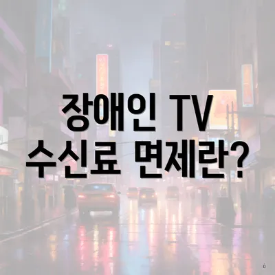 장애인 TV 수신료 면제란?