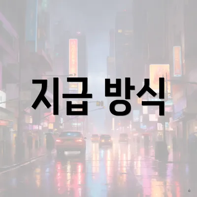 지급 방식