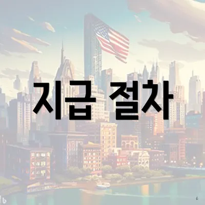 지급 절차