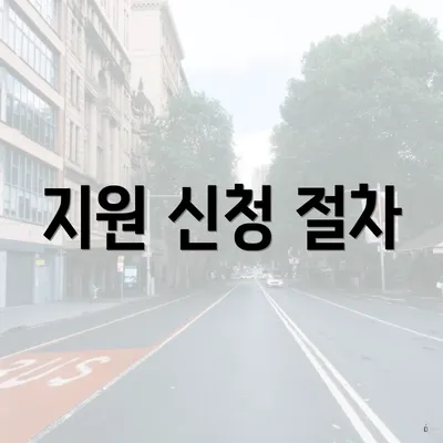 지원 신청 절차