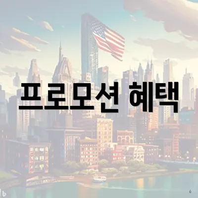 프로모션 혜택